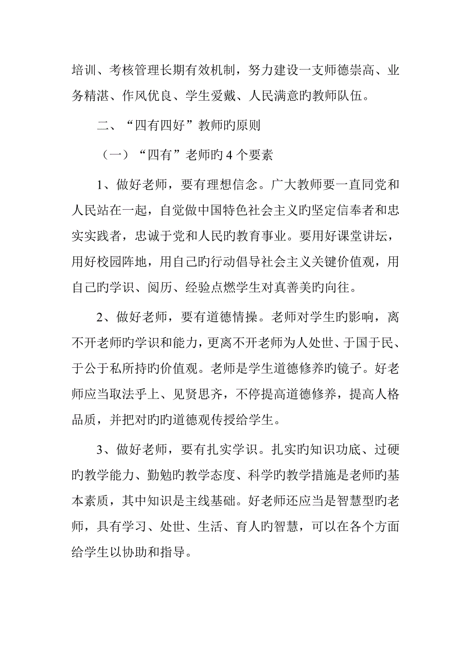 加强四有四好教师队伍建设实施方案.doc_第2页