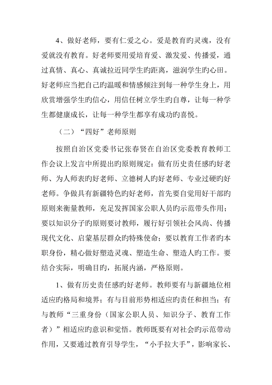 加强四有四好教师队伍建设实施方案.doc_第3页