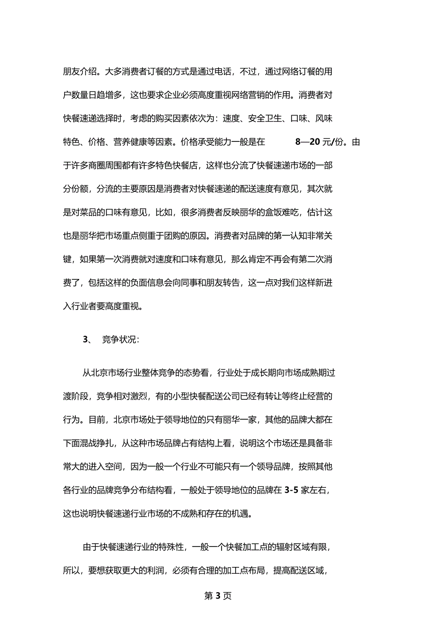 北京快餐场分析共16_第3页