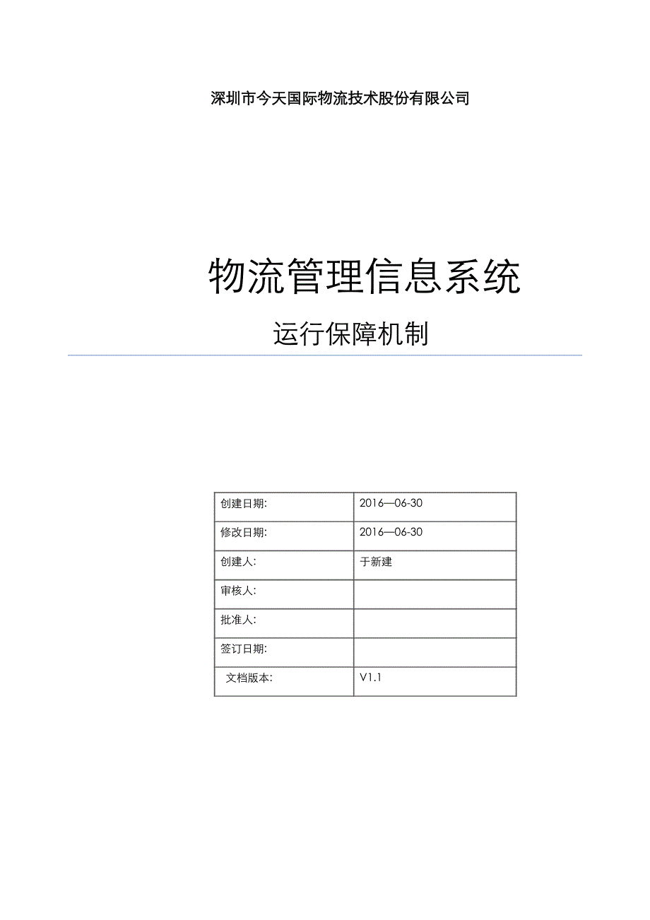 物流管理信息系统运行保障机制_第1页