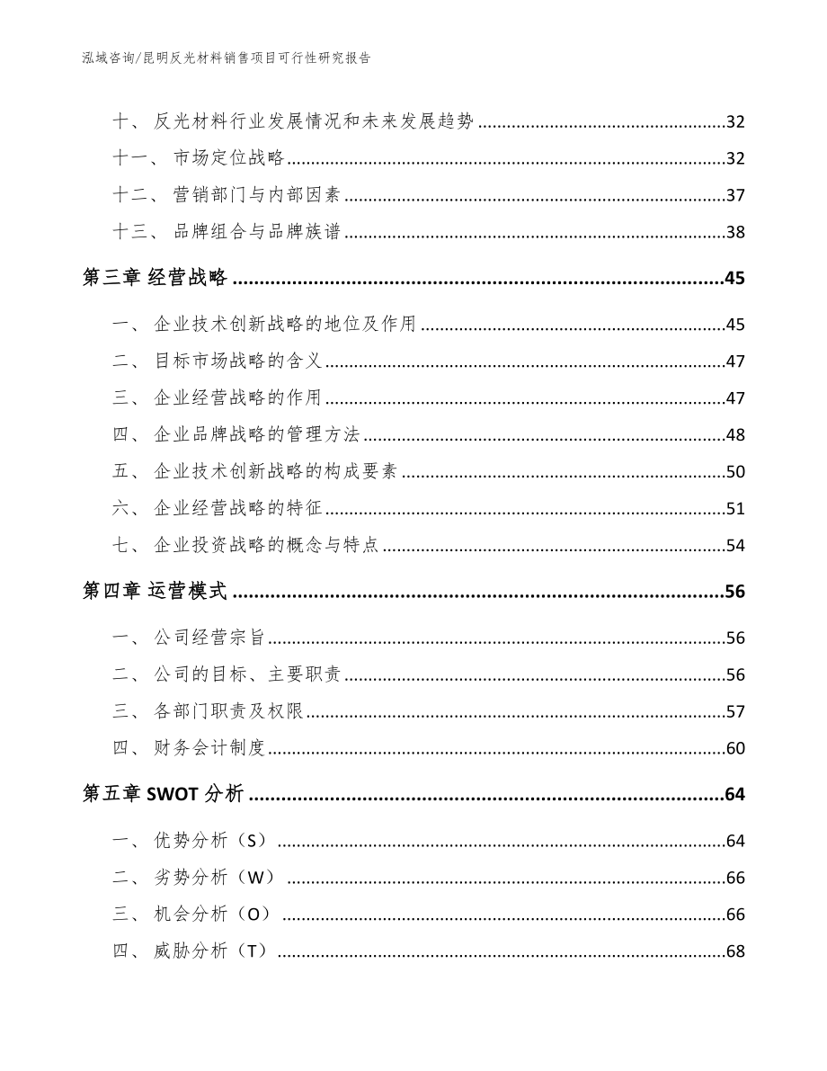 昆明反光材料销售项目可行性研究报告_第2页