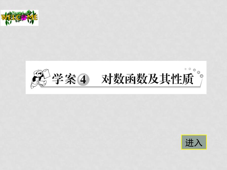 高中数学对数函数及性质习题课课件新人教版必修1_第1页