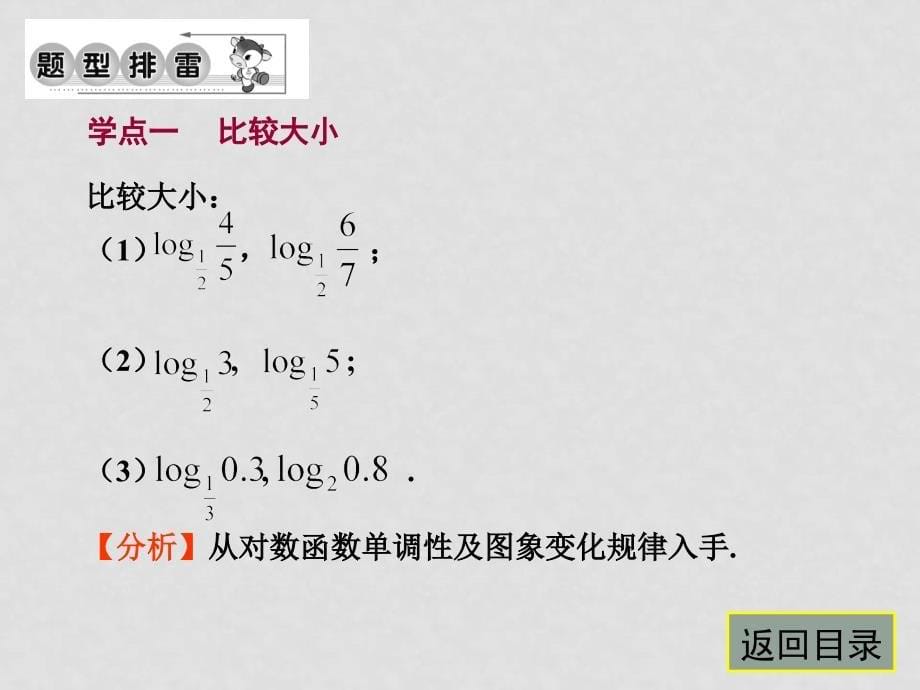 高中数学对数函数及性质习题课课件新人教版必修1_第5页