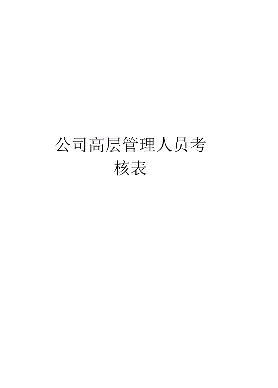 公司高层管理人员考核表学习资料_第1页