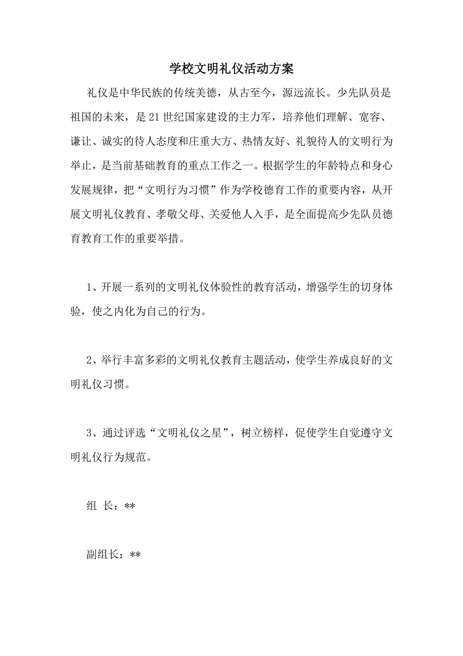 学校文明礼仪活动方案_第1页