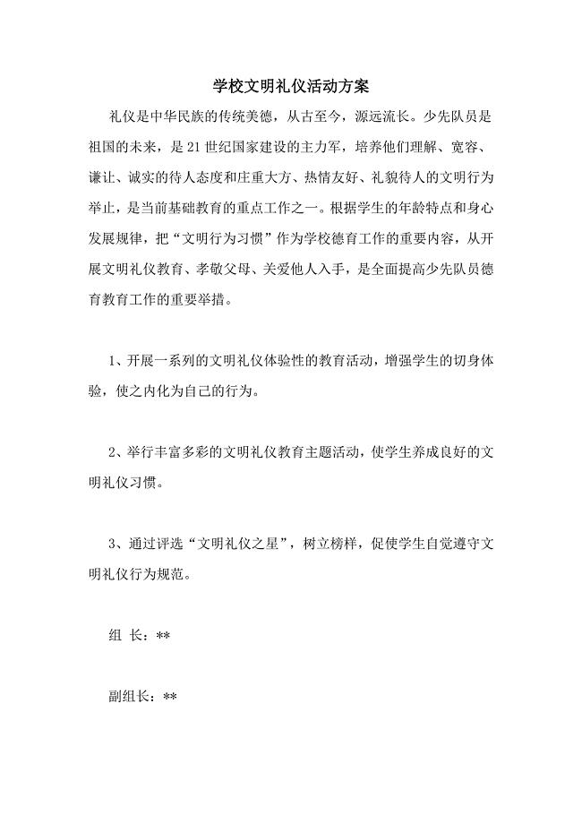 学校文明礼仪活动方案