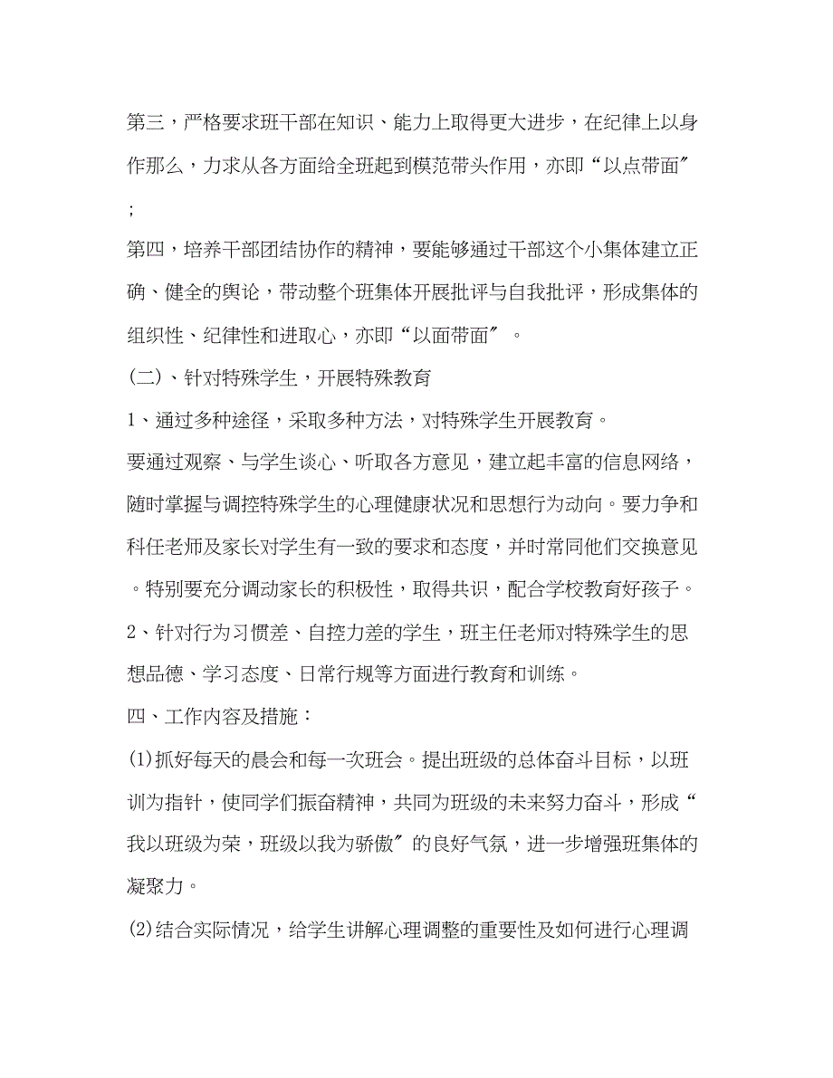 2023年班主任工作计划整理八年级班主任第一学期工作计划范文.docx_第4页