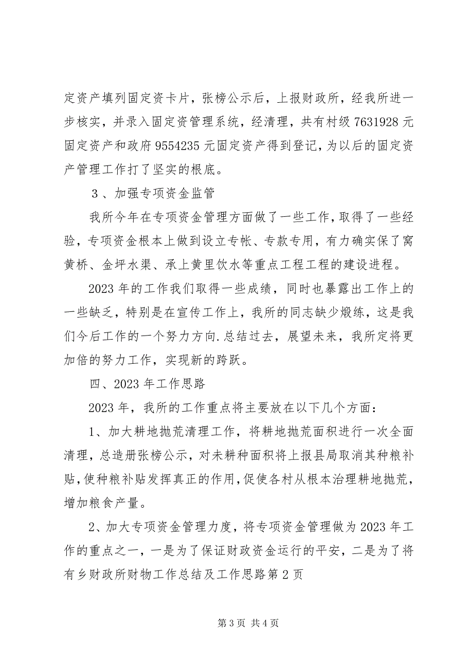 2023年乡财政所财物工作总结及工作思路.docx_第3页