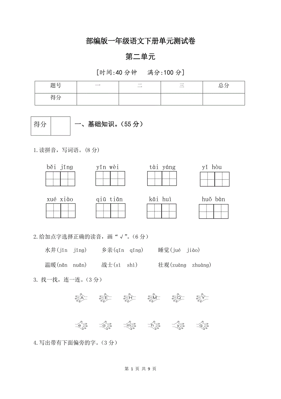 最新部编版一年级语文下册第二单元测试卷(二)(附答案)_第1页