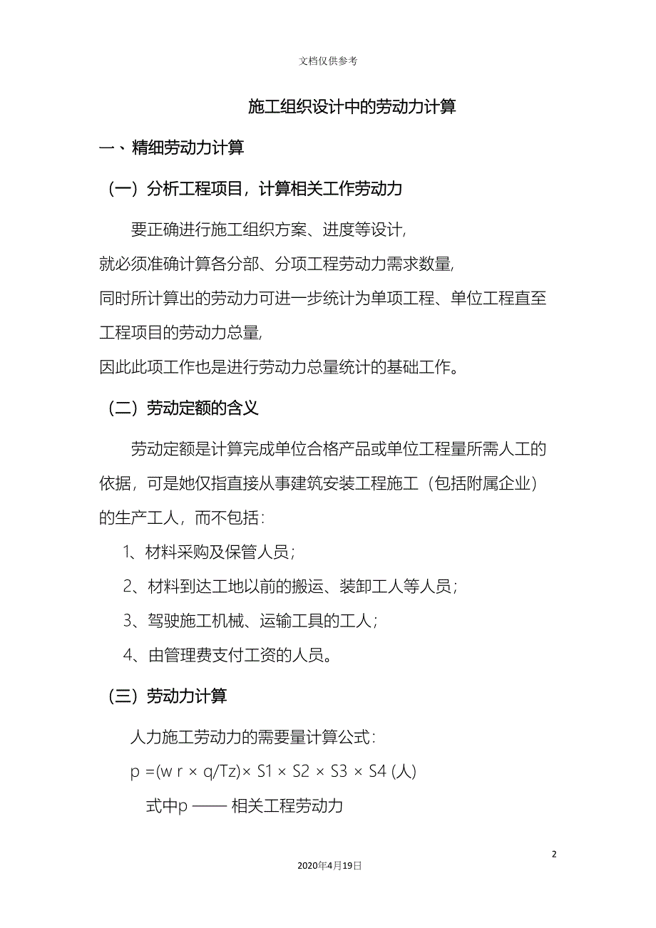 施工组织设计中的劳动力计算.docx_第2页