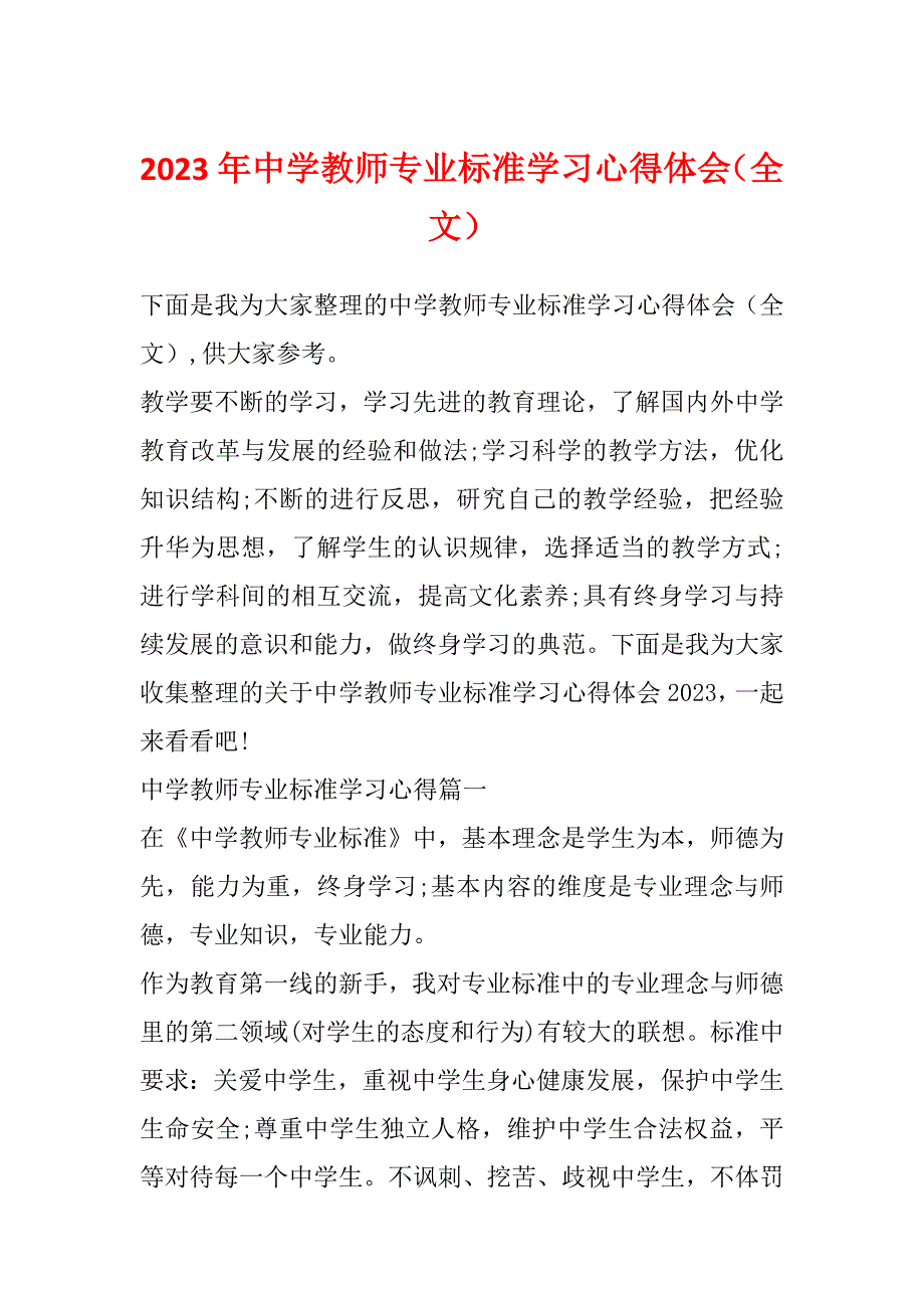 2023年中学教师专业标准学习心得体会（全文）_第1页