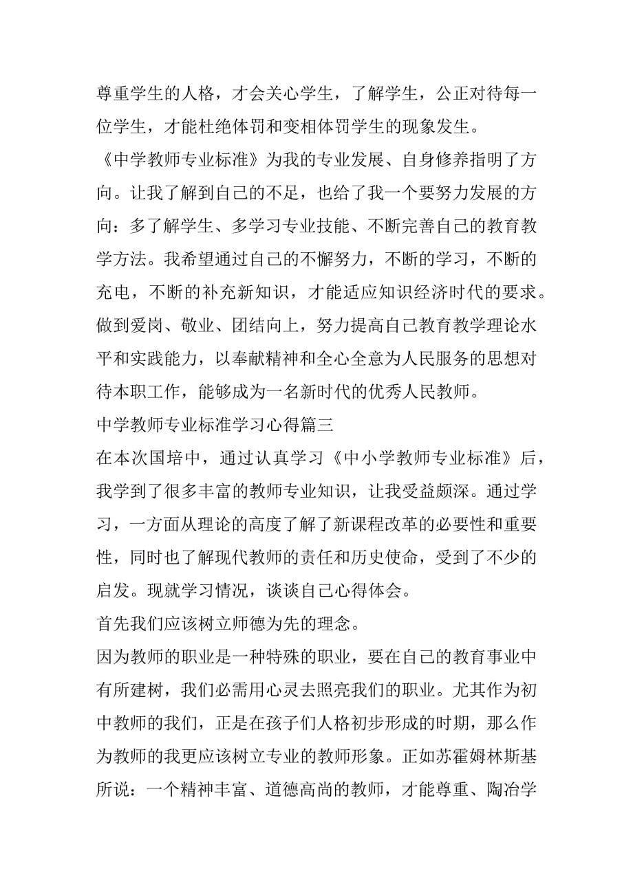 2023年中学教师专业标准学习心得体会（全文）_第5页