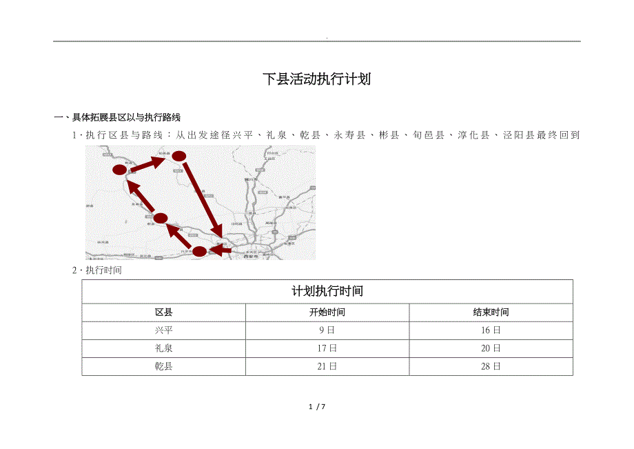 房地产县区拓展计划_第1页