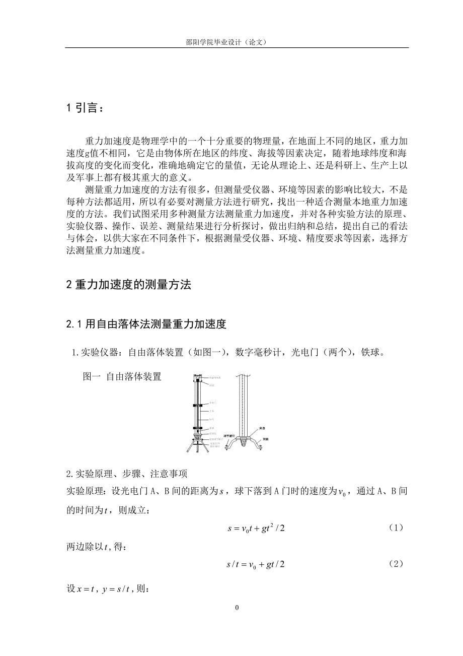 重力加速度测量方法的探讨.doc_第5页