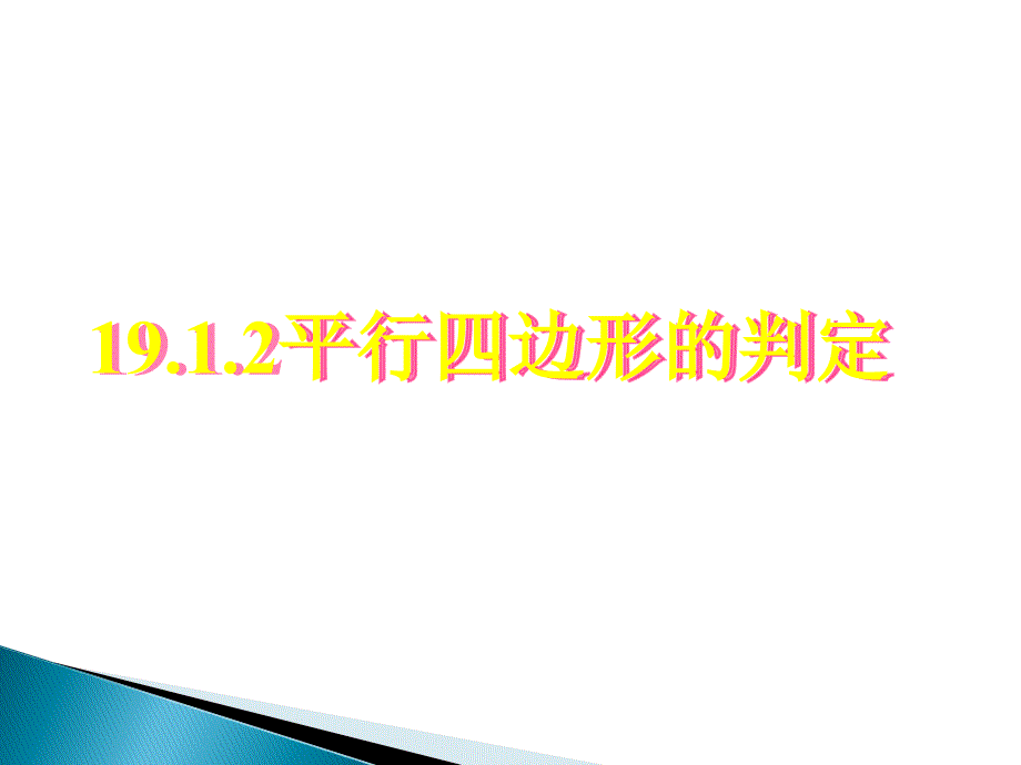 重庆市涪陵区中峰初级中学八年级下数学2平行四边形的判定精品课件人教新课标版_第1页