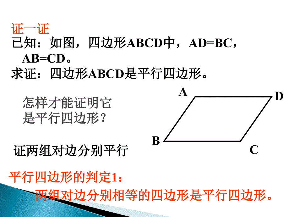 重庆市涪陵区中峰初级中学八年级下数学2平行四边形的判定精品课件人教新课标版_第4页