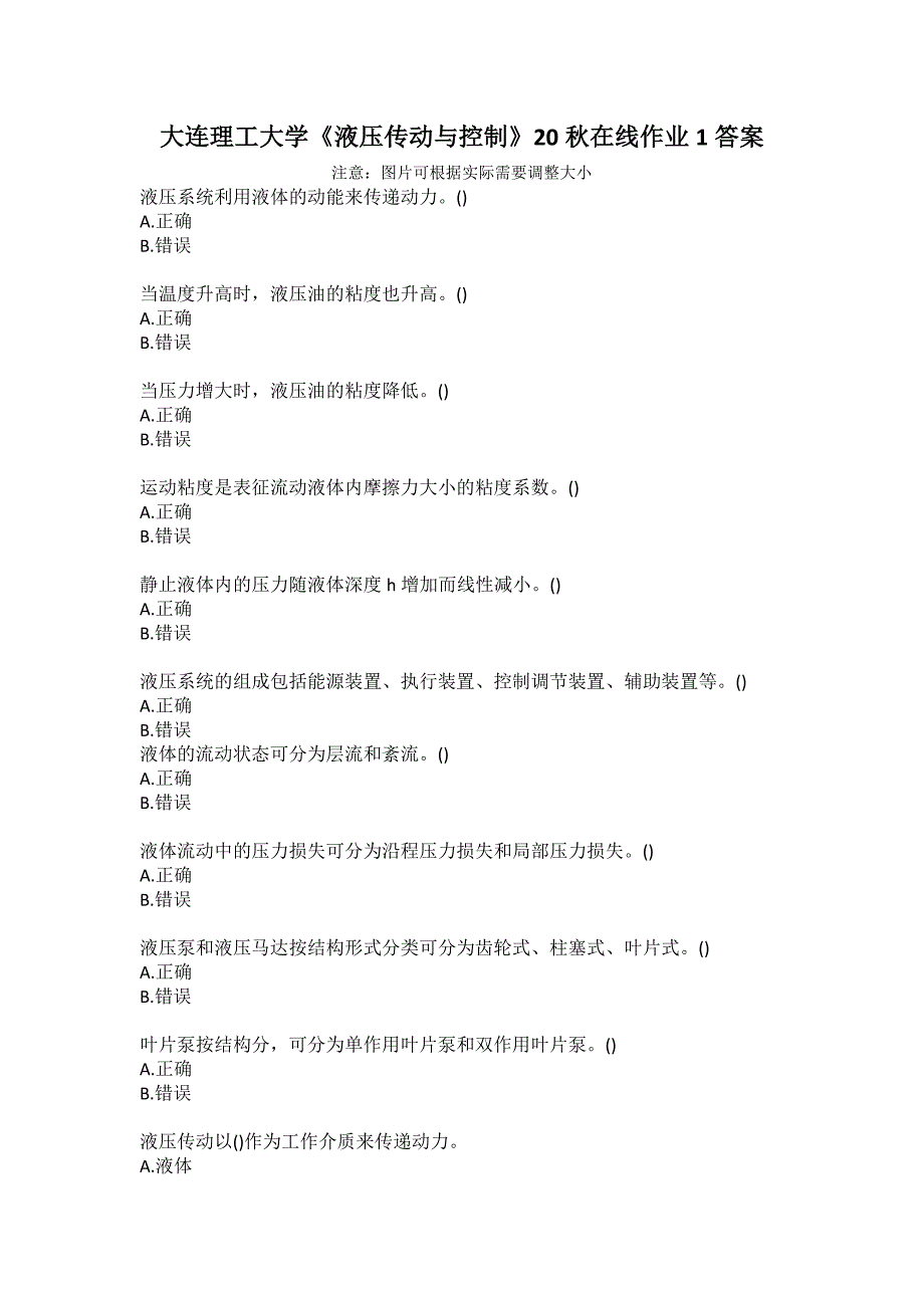 大连理工大学《液压传动与控制》20秋在线作业1答案_第1页