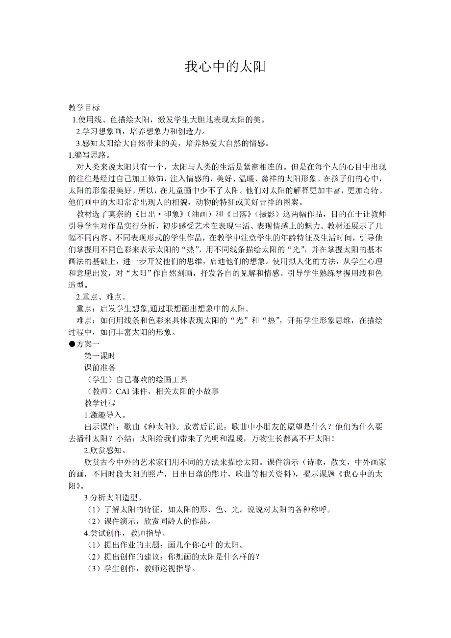 (教案）我心中的太阳_第1页