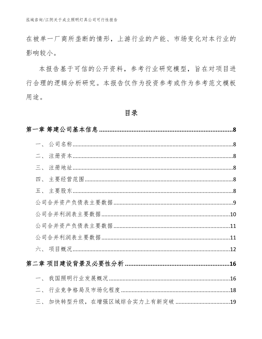 江阴关于成立照明灯具公司可行性报告【模板范文】_第3页