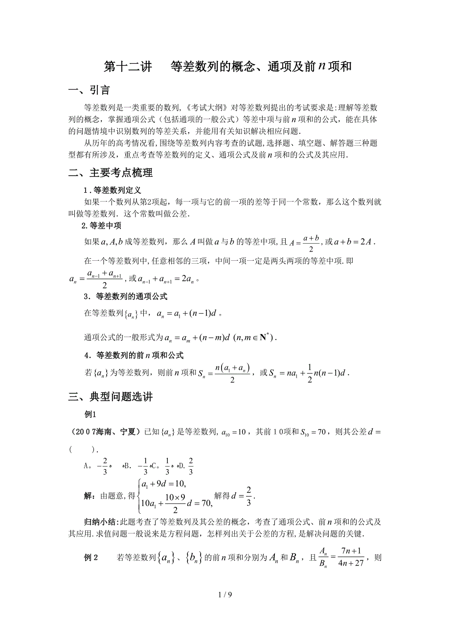 12.第十二讲：等差数列的概念、通项及前n项和_第1页