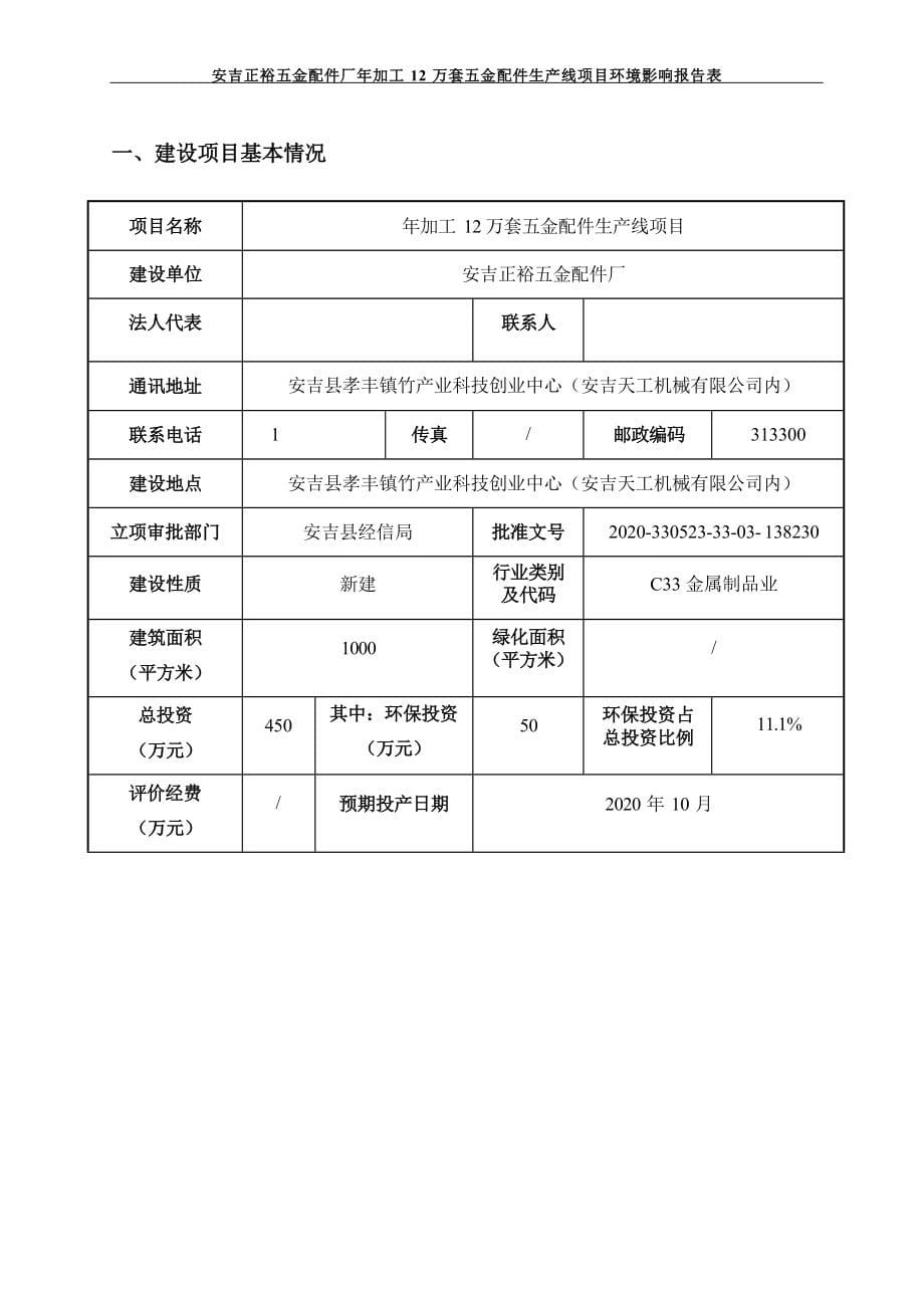 安吉正裕五金配件厂年加工12万套五金配件生产线项目环境影响报告.docx_第5页