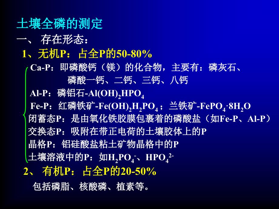 土壤全磷全钾与有效磷测定课件_第1页