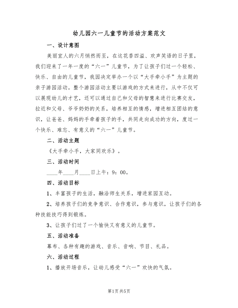 幼儿园六一儿童节的活动方案范文（二篇）_第1页