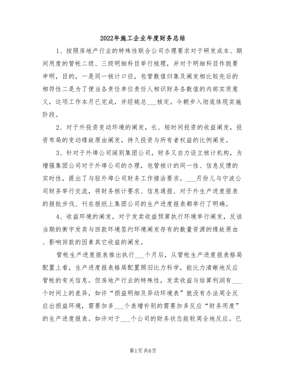 2022年施工企业年度财务总结_第1页