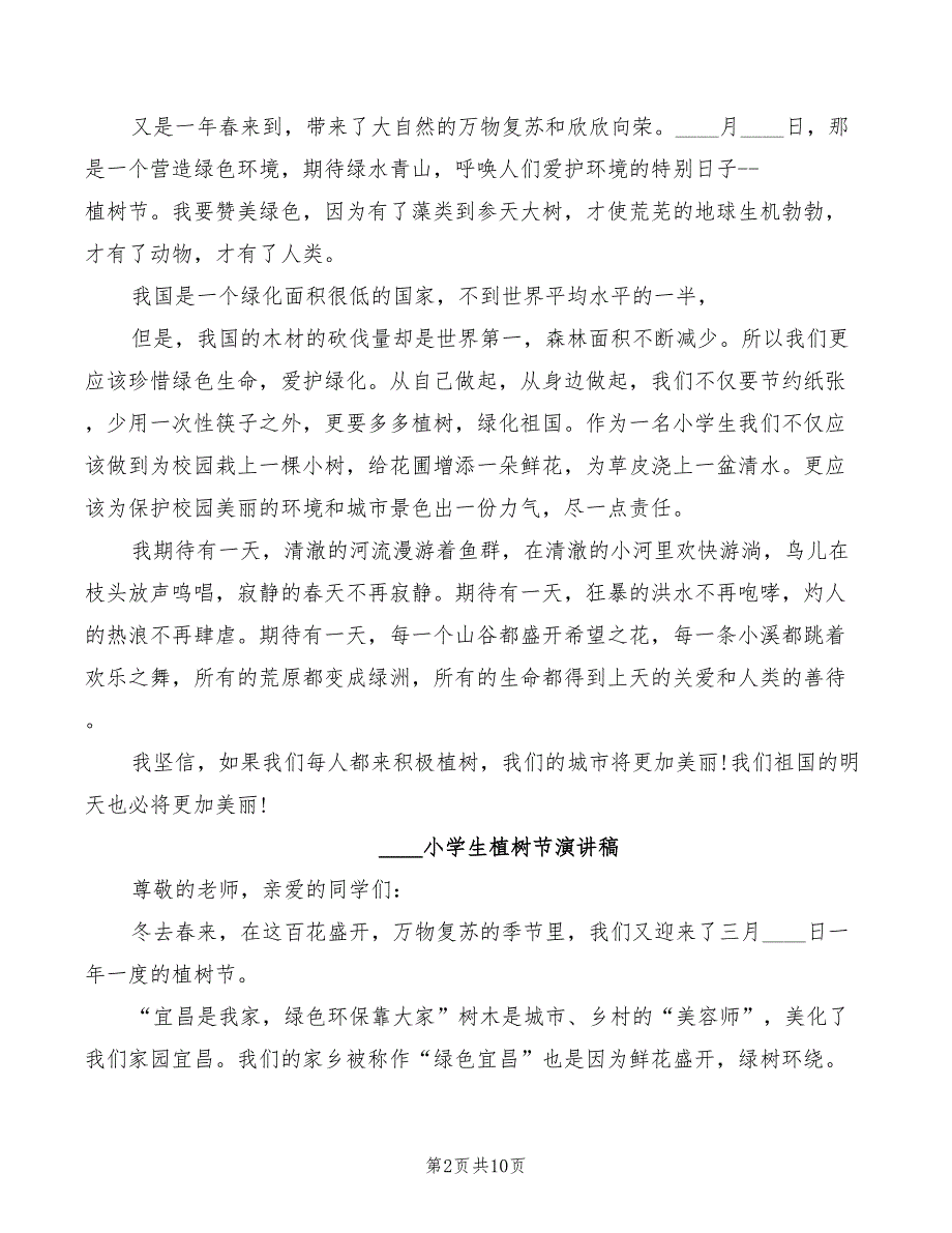 2022小学生植树节演讲稿_第2页