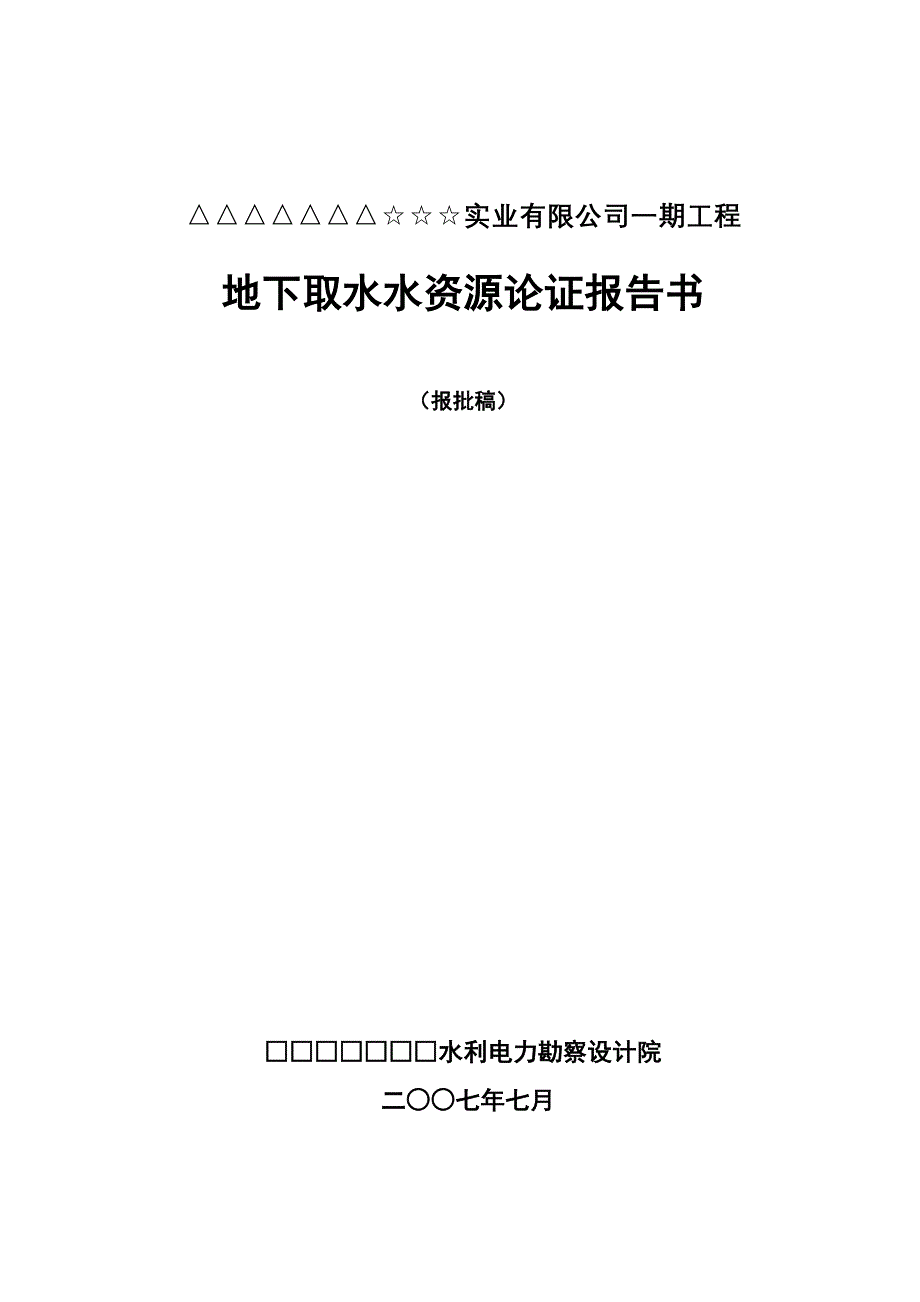 地下水资源论证报告_第1页