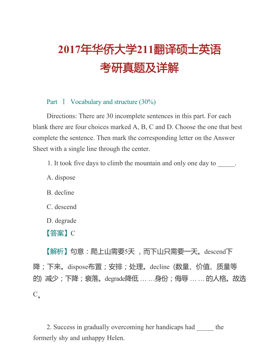 华侨大学外国语学院211翻译硕士英语[专业硕士]历年考研真题及详解_第2页