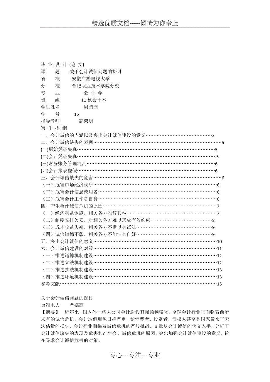 会计诚信问题的探讨_第1页