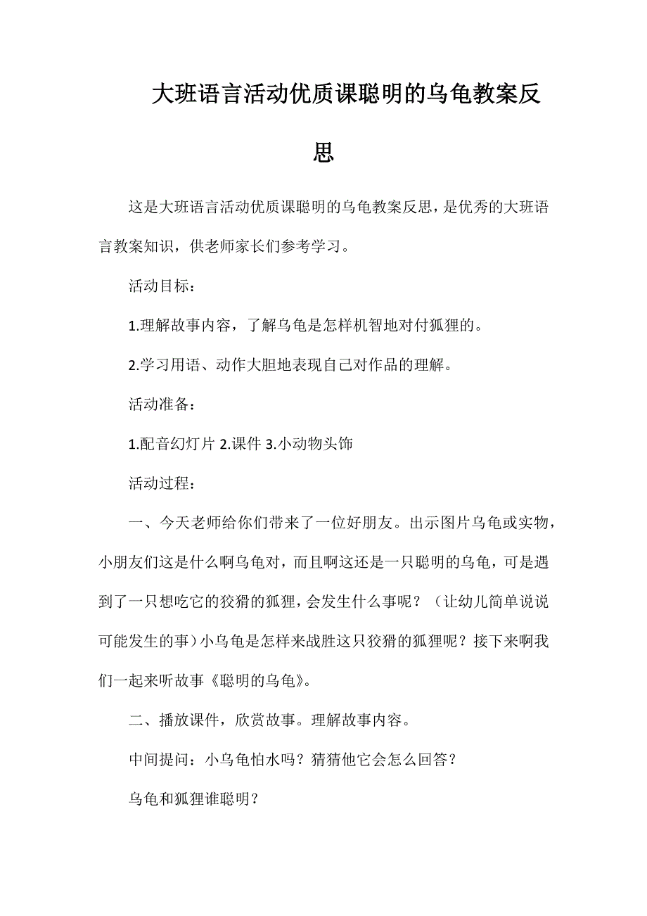 大班语言活动优质课聪明的乌龟教案反思_第1页