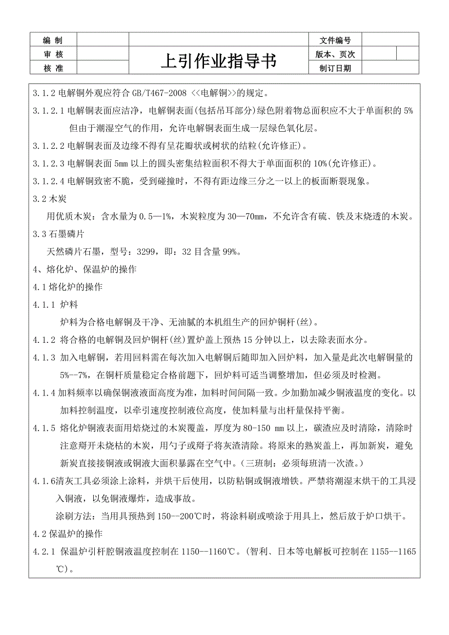 熔铜上引法作业指导书.doc_第2页