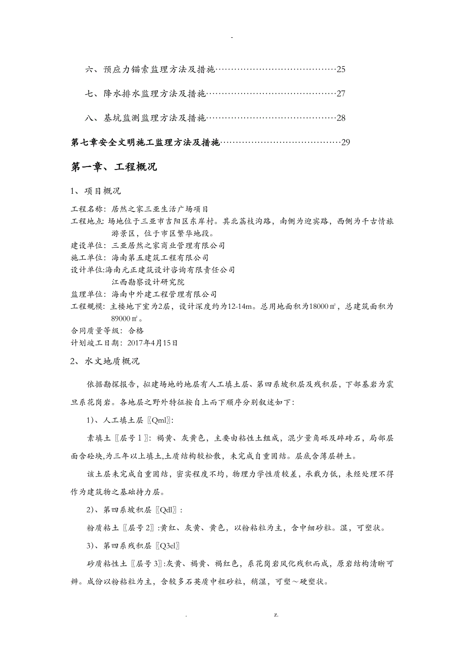 深基坑支护工程监理实施细则全文_第2页