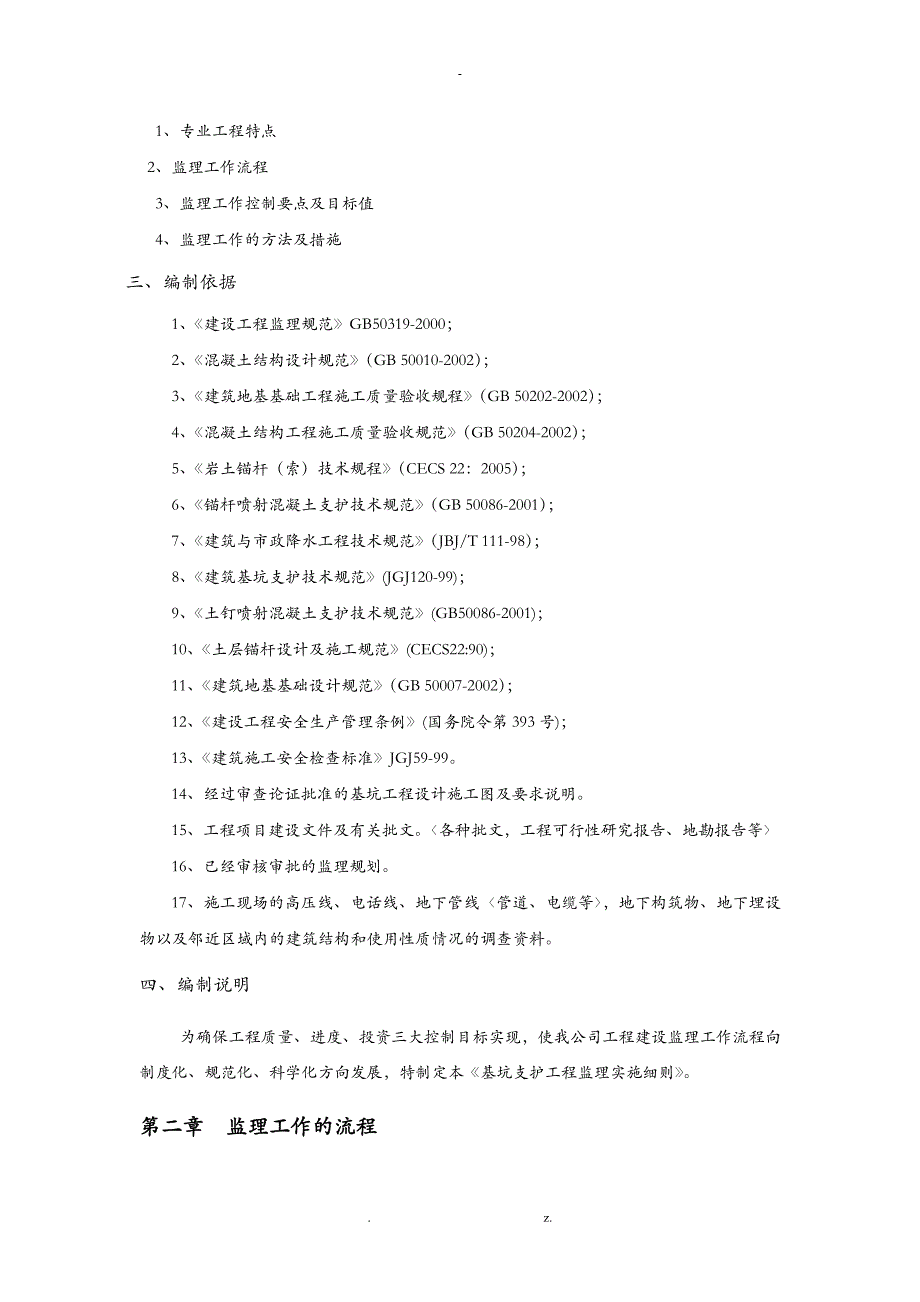 深基坑支护工程监理实施细则全文_第4页