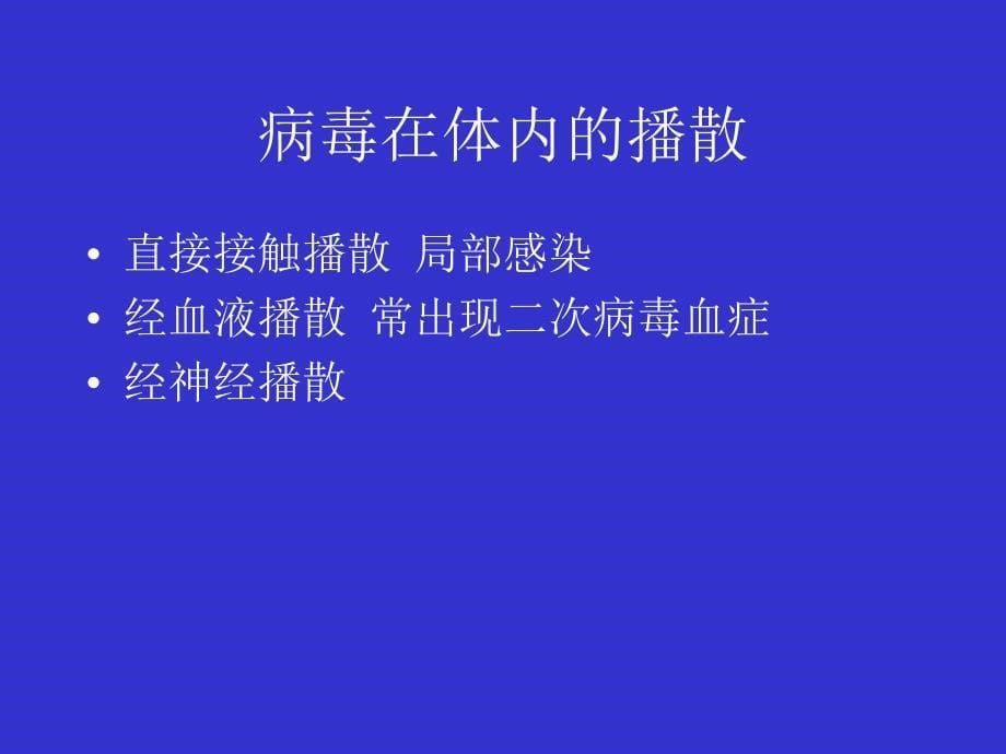 病毒的感染与致病机制_第5页