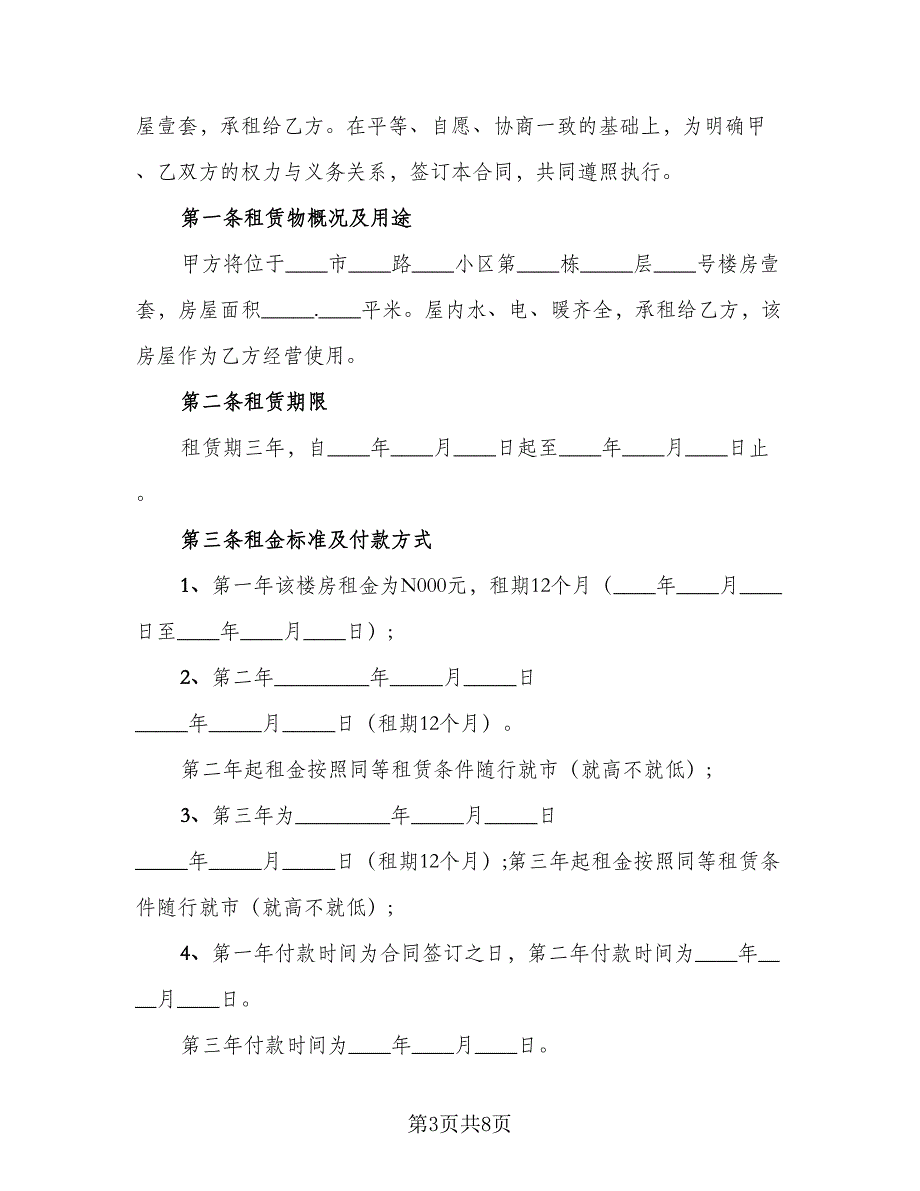 营业房租赁合同电子版（三篇）.doc_第3页