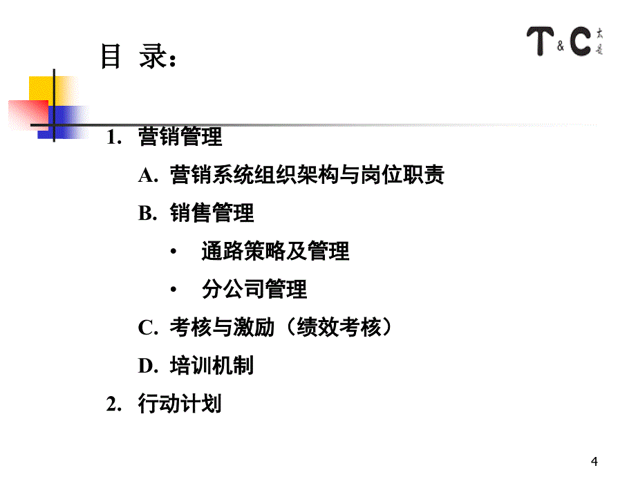 太是咨询之西麦营销管理提桉_第4页