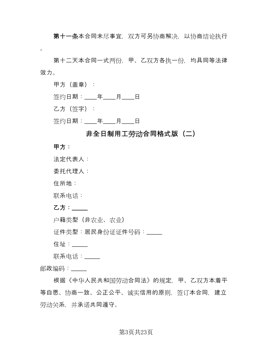 非全日制用工劳动合同格式版（八篇）.doc_第3页