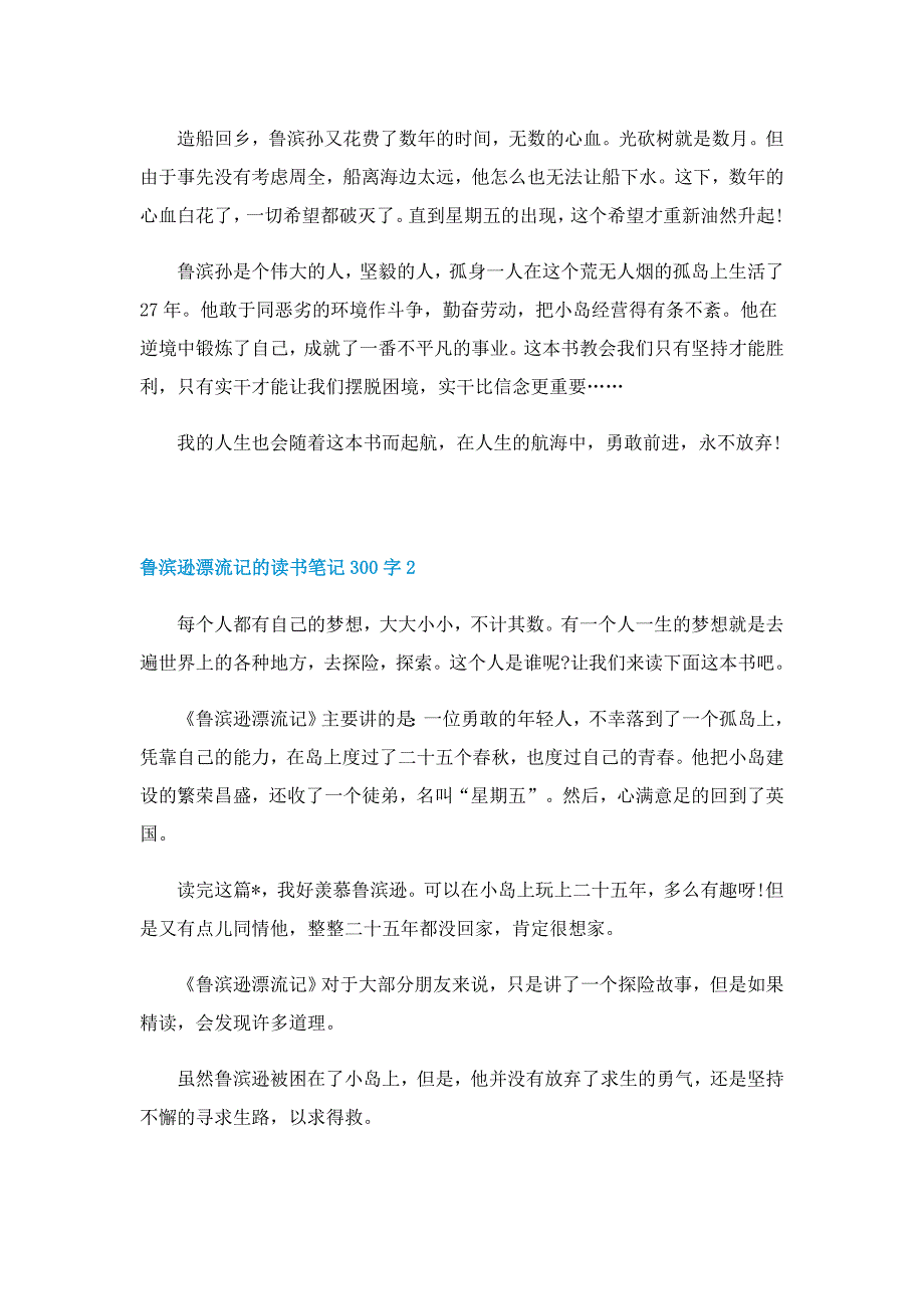 鲁滨逊漂流记的优秀读书笔记300字5篇_第2页