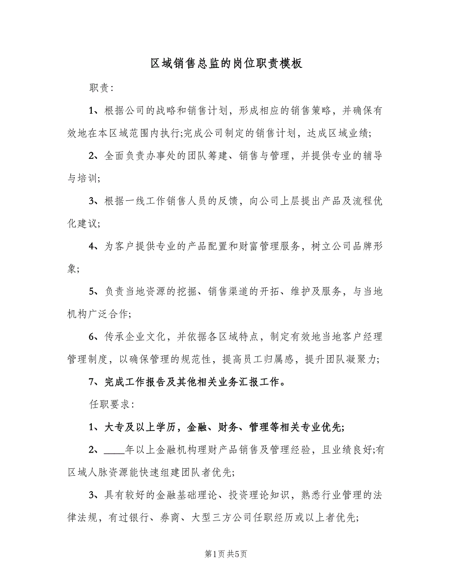 区域销售总监的岗位职责模板（四篇）.doc_第1页