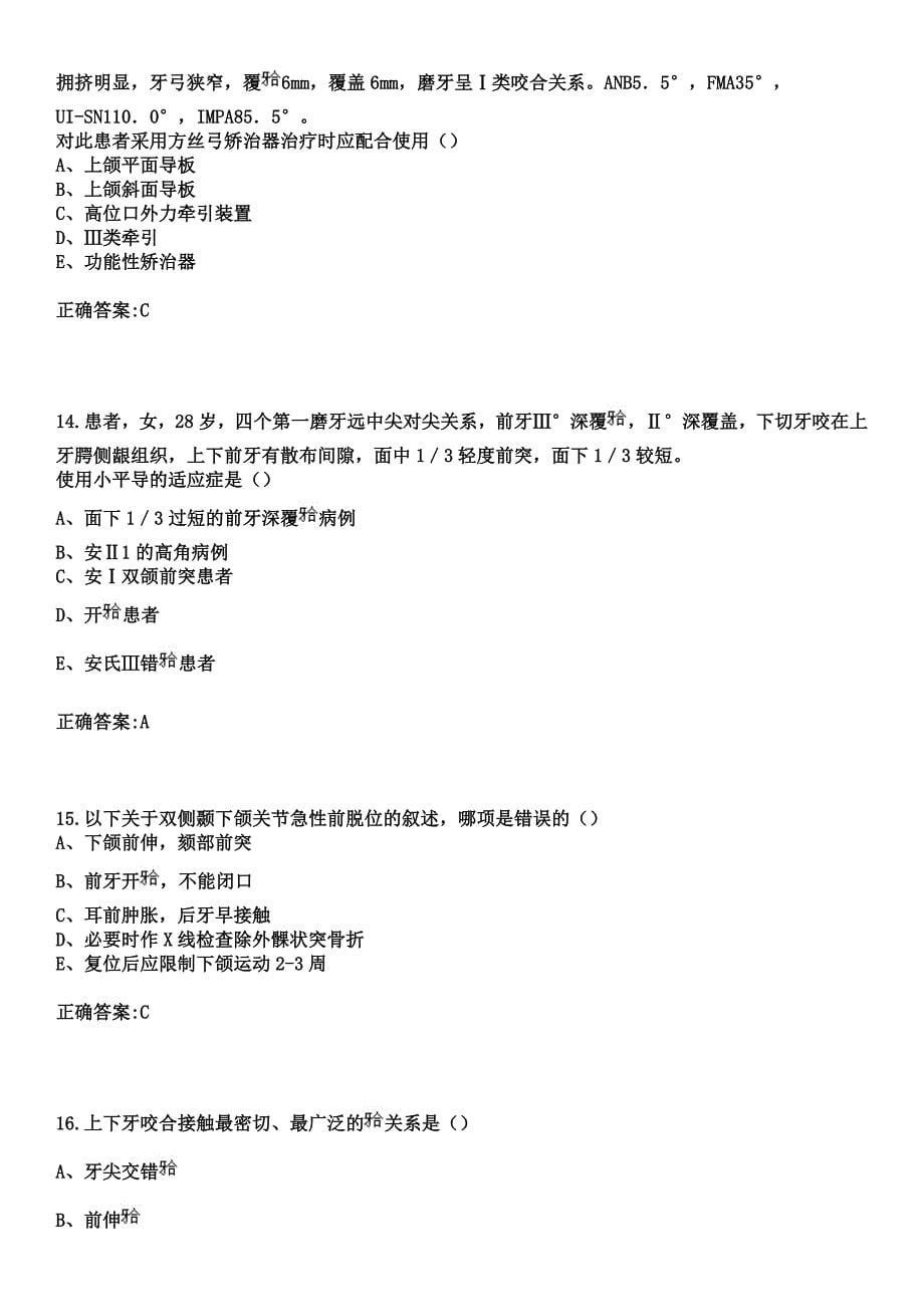 2023年北京针刀总医院住院医师规范化培训招生（口腔科）考试参考题库+答案_第5页