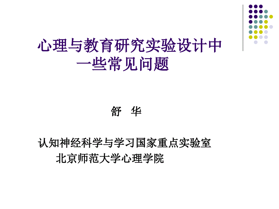 舒华实验心理学ppt课件_第1页