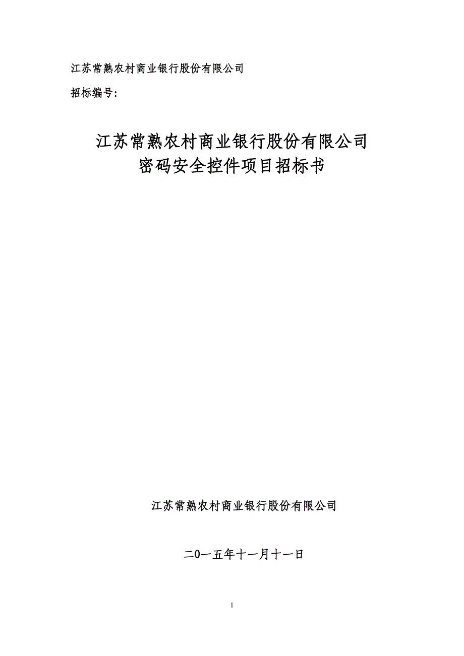 684458927密码安全控件招标书.doc常熟农商银行_第1页