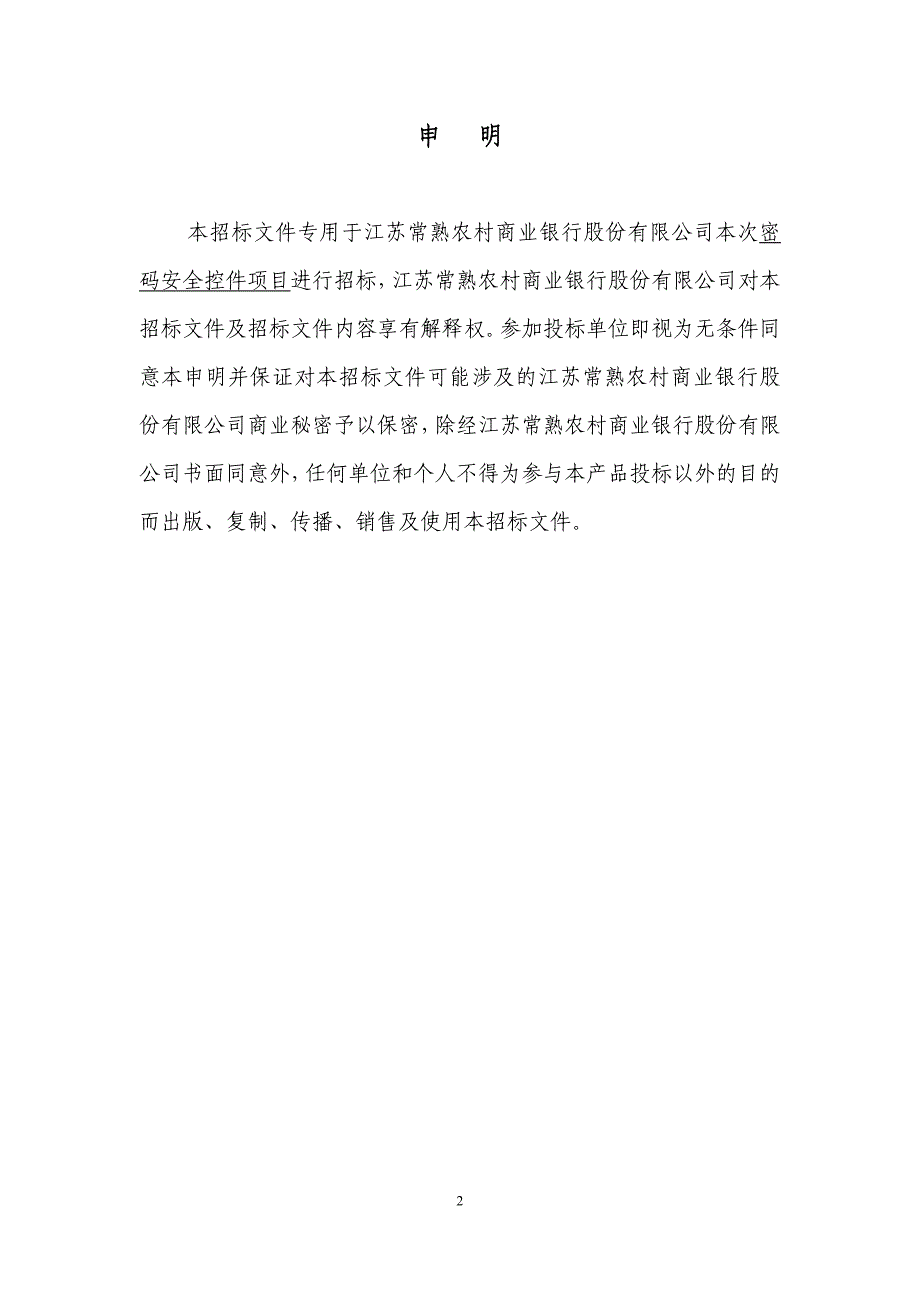 684458927密码安全控件招标书.doc常熟农商银行_第2页