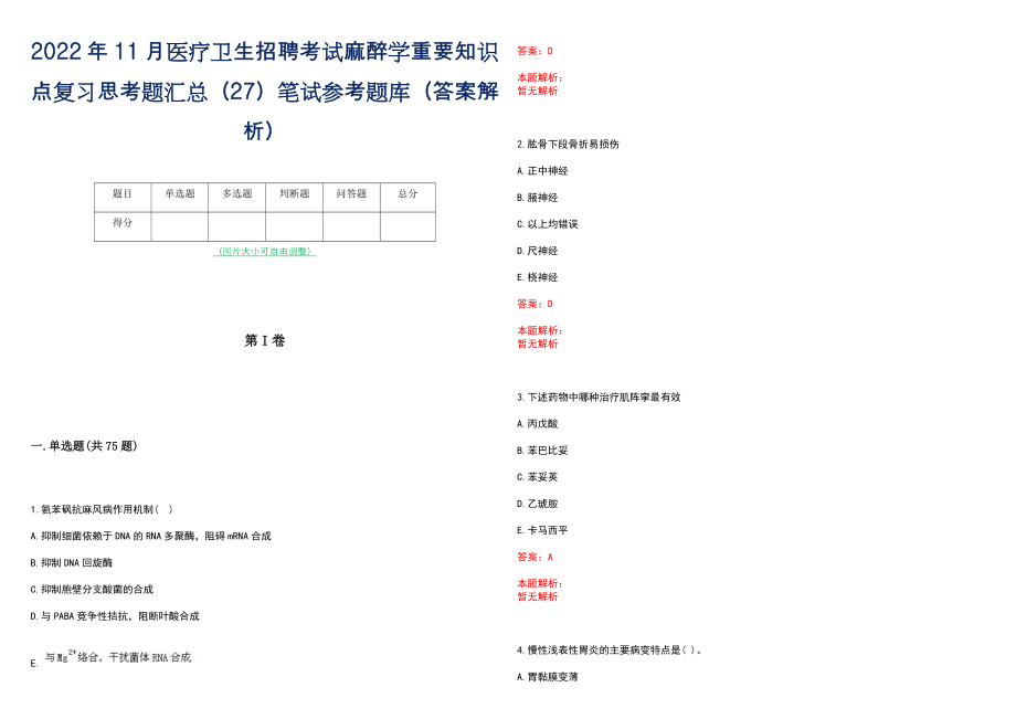 2022年11月医疗卫生招聘考试麻醉学重要知识点复习思考题汇总（27）笔试参考题库（答案解析）_第1页