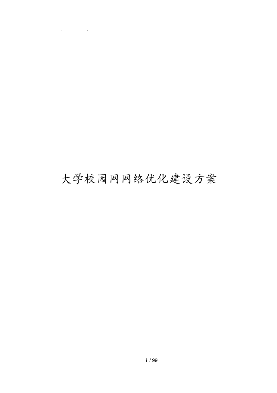 大学校园网网络优化建设方案详细_第1页