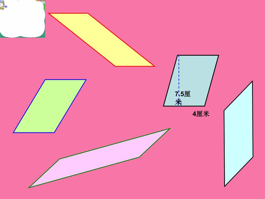 平行四边形面积ppt课件_第4页