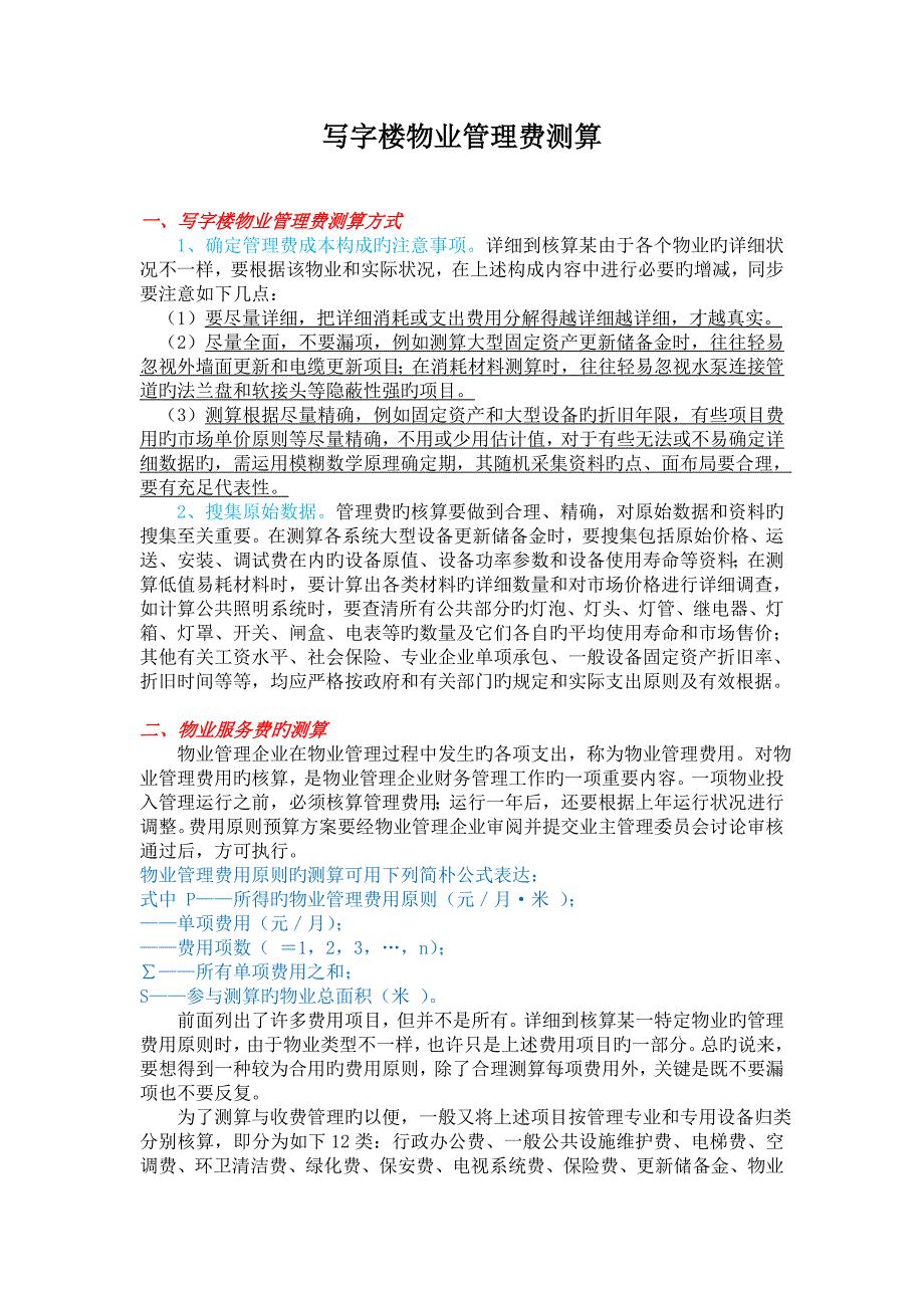 写字楼物业管理费测算_第1页